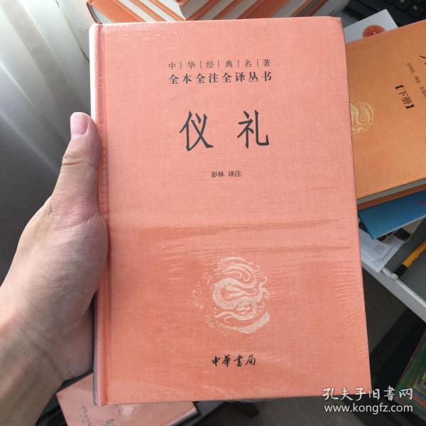 中华经典名著全本全注全译丛书：仪礼（精）