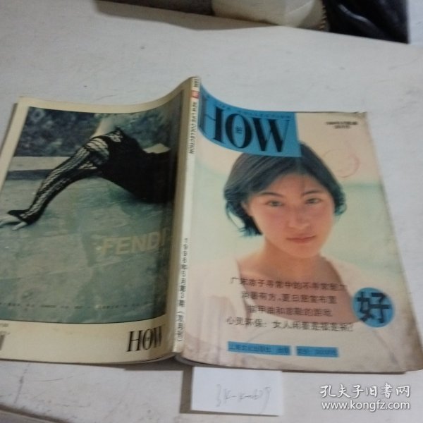 HOW好1998.5