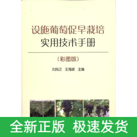 設施葡萄促早栽培實用技術手冊(彩圖版)