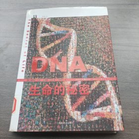 DNA：生命的秘密