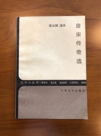 唐宋传奇选 张友鹤 选注 人民文学出版社