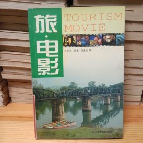 旅·电影