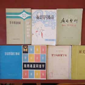 《语文知识》常用易混同音字 把字句和被字句等7册合售 私藏 书品如图..