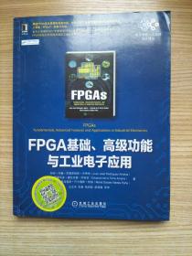 FPGA基础、高级功能与工业电子应用