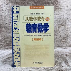 中国科普名家名作 院士数学讲座专辑-从数学教育到教育数学（典藏版）