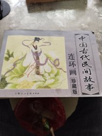 中国古代民间故事·珍藏版