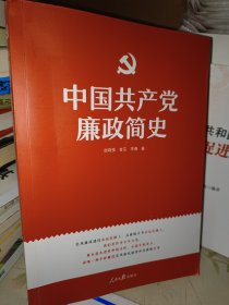 中国共产党廉政简史