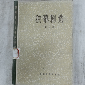 【二手8成新】《中国现代文学史参考资料》","《独幕剧选》","第一册",普通图书/国学古籍/社会文化9780000000000