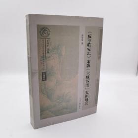 《咸淳临安志》宋版"京城四图"复原研究