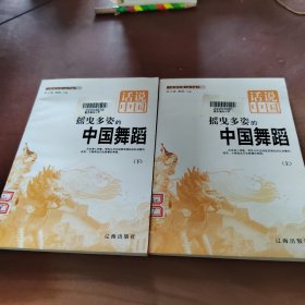 摇曳多姿的中国舞蹈  上下册