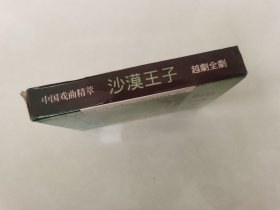 中国戏曲经典 越剧 全剧 沙漠王子 VCD4张 赵志刚等 上海越剧院【 碟片轻微划痕 正常播放 】