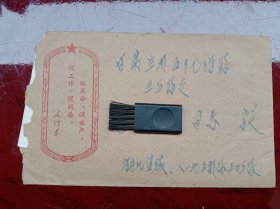 《老实寄封》1960年代（无票）