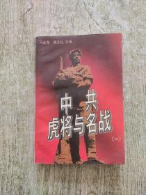 中共虎将与名战.一