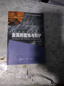 金属的腐蚀与防护