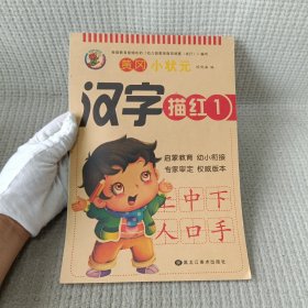 3-6岁幼小衔接黄冈小状元 汉字描红1