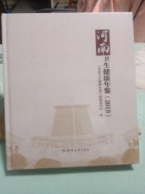 河南卫生健康年鉴（2019）