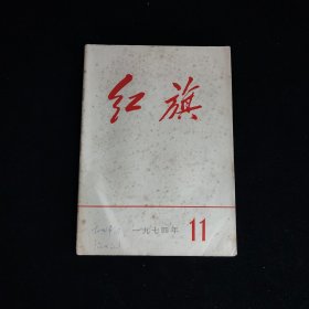 红旗1974年第11期