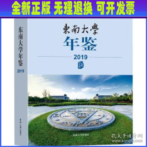 东南大学年鉴（2019）