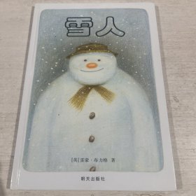 信谊世界精选图画书·雪人