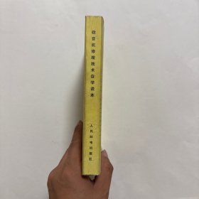 收音机修理技术自学读本