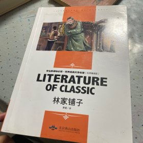 林家铺子 中小学生新课标课外阅读·世界经典文学名著必读故事书 名师精读版