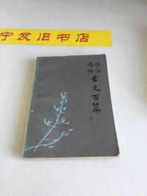 译评析注 古文百篇 上