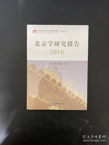 北京学研究报告2019