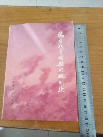 鸦片战争时期的林则徐