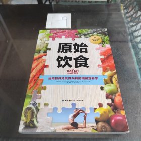 原始饮食：远离自身免疫性疾病的细胞营养学