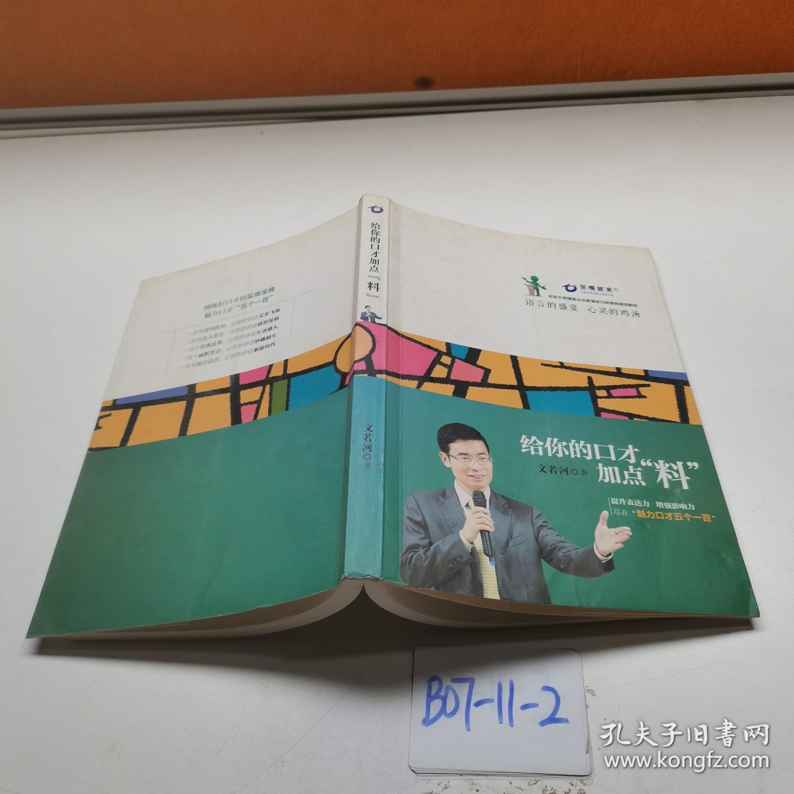 给你的口才加点料