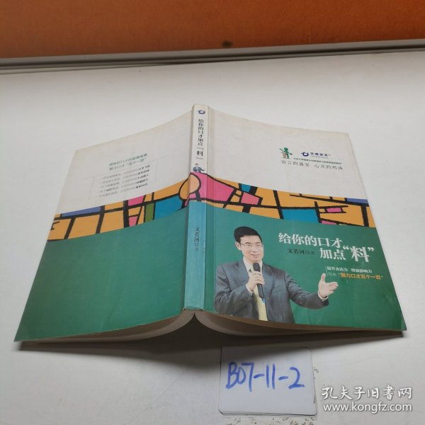 给你的口才加点料