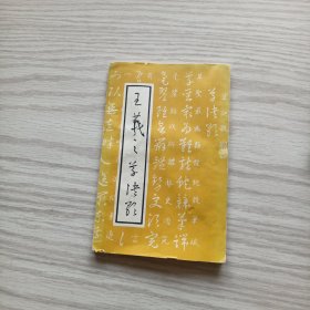 王羲之草决歌
