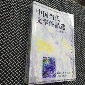 中国当代文学作品选（修订本）