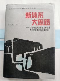 新体系 大思路:公有制经济怎样学习和借鉴西方经济理论和管理经验