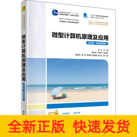 微型計(jì)算機(jī)原理及應(yīng)用 第3版·微課視頻版