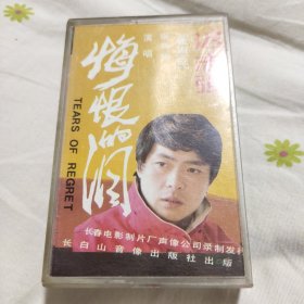 磁带悔恨的泪迟志强