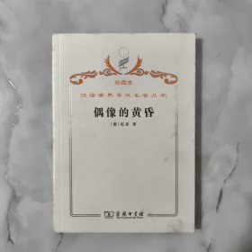 偶像的黄昏：或怎样用锤子从事哲学