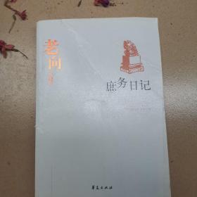 老向代表作-庶务日记