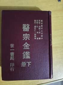 医宗金鉴 下 精装