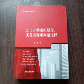 公司并购重组原理、实务及疑难问题诠释