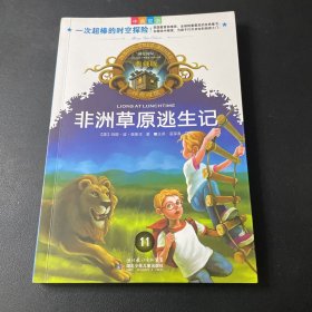 神奇树屋：非洲草原逃生记（中英双语典藏版）