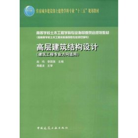 高层建筑结构设计赵鸣