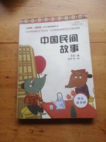 快乐读书吧小学五年级上必读阅读：中国民间故事