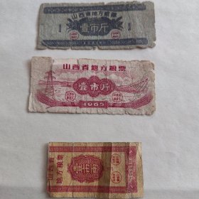 山西省地方粮票l（1960年壹市斤.1965年壹市斤.1960年壹市两）三枚