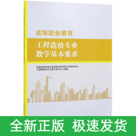 高等职业教育工程造价专业教学基本要求