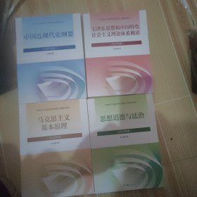 毛泽东思想和中国特色社会主义理论体系概论十中国近现代史纲要十马克思主义基本原理十思想道德与法治（2023年版）