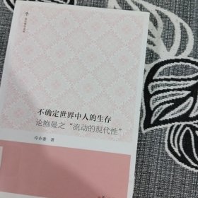 不确定世界中人的生存：论鲍曼之