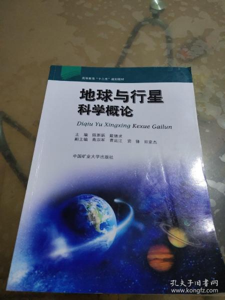 高等教育“十二五”规划教材：地球与行星科学概论