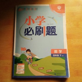 小学必刷题 数学四年级下册 SJ苏教版 课本同步练习题理想树2024版