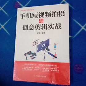 计算机实用技能丛书：手机短视频拍摄与创意剪辑实战（未拆封）